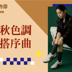 台北南西店 生活 (2026秋季購物節)初秋色調 疊搭序曲