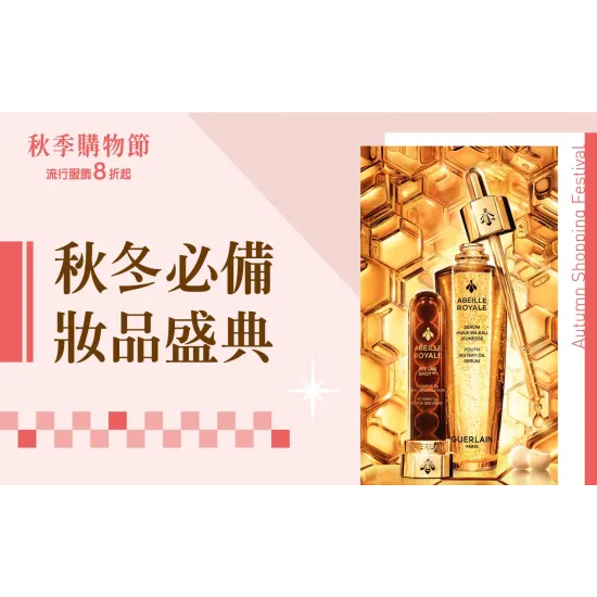 台北南西店 生活 (2026秋季購物節)秋冬必備妝品盛典