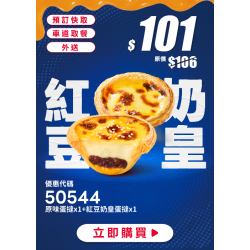 肯德基:個人超值選:50544-紅豆奶皇蛋撻嚐鮮券