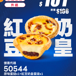 肯德基:個人超值選:50544-紅豆奶皇蛋撻嚐鮮券