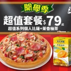 Pizza Hut 必勝客 優惠套餐 - $79 起 - APP專屬-開學優惠！超值系列個人比薩+茉香柚茶 $79