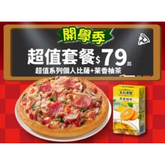Pizza Hut 必勝客 優惠套餐 - $79 起 - APP專屬-開學優惠！超值系列個人比薩+茉香柚茶 $79