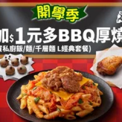 Pizza Hut 必勝客 優惠套餐 - $215 起 - APP專屬-開學優惠！千層麵/私廚飯麵 L經典 Combo +$1多1塊BBQ厚燒雞腿