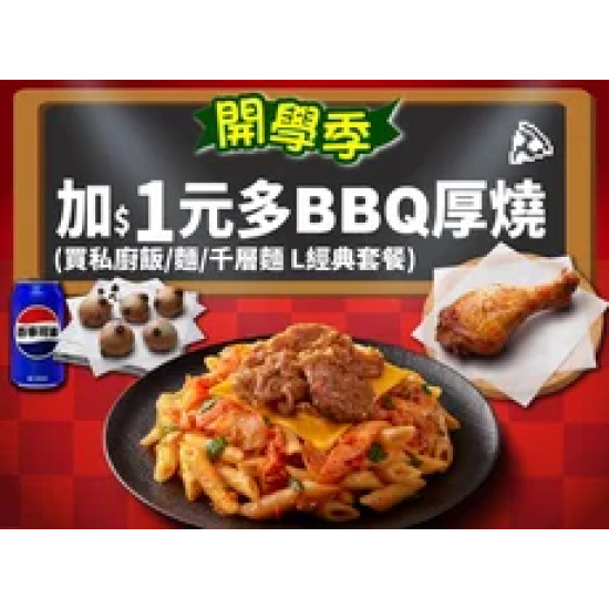 Pizza Hut 必勝客 優惠套餐 - $215 起 - APP專屬-開學優惠！千層麵/私廚飯麵 L經典 Combo +$1多1塊BBQ厚燒雞腿