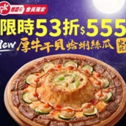 Pizza Hut 必勝客 優惠套餐 - $555 起 - APP專屬-中秋限定！厚牛干貝蛤蜊絲瓜火山大比薩$555