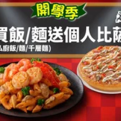 Pizza Hut 必勝客 優惠套餐 - - 開學優惠！買紙包麵/飯送個人比薩