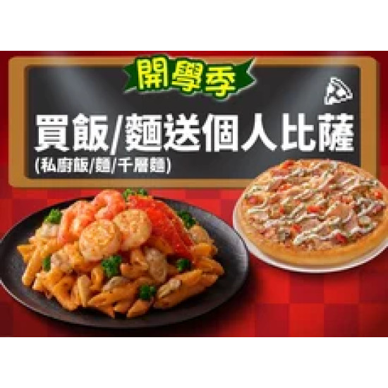 Pizza Hut 必勝客 優惠套餐 - - 開學優惠！買紙包麵/飯送個人比薩