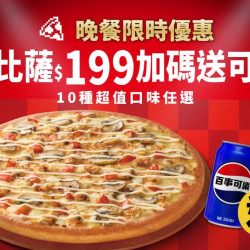 Pizza Hut 必勝客 優惠套餐 - $199 起 - 超值晚餐優惠-外帶單點大比薩$199，加碼送可樂