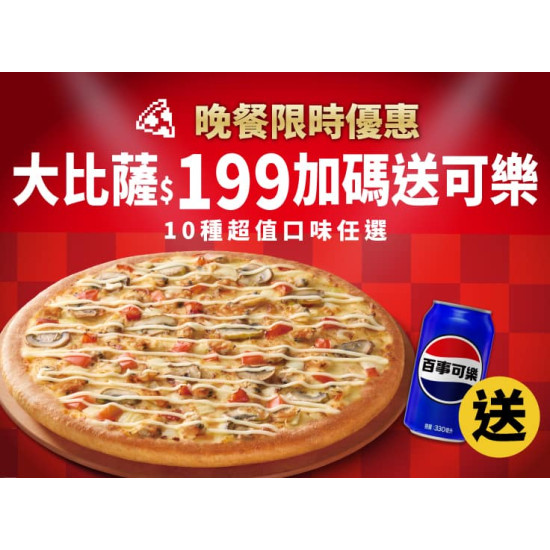 Pizza Hut 必勝客 優惠套餐 - $199 起 - 超值晚餐優惠-外帶單點大比薩$199，加碼送可樂