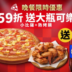 Pizza Hut 必勝客 優惠套餐 - $398 起 - 超值晚餐優惠-任選小比薩+熱烤$398起，加碼送可樂