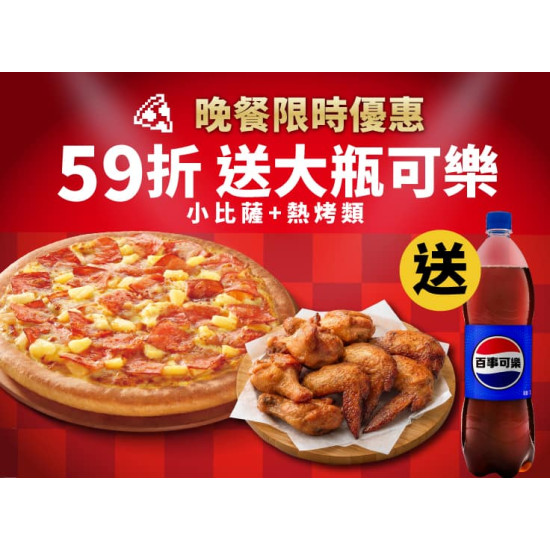 Pizza Hut 必勝客 優惠套餐 - $398 起 - 超值晚餐優惠-任選小比薩+熱烤$398起，加碼送可樂