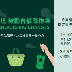 星巴克最新訊息 - 金星級會員專屬 | 星巴克購物提袋開放金星禮兌換