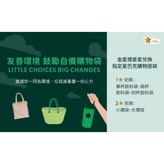 星巴克最新訊息 - 金星級會員專屬 | 星巴克購物提袋開放金星禮兌換