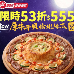 Pizza Hut 必勝客 優惠套餐 - $555 起 - APP專屬-中秋限定！厚牛干貝蛤蜊絲瓜火山大比薩$555