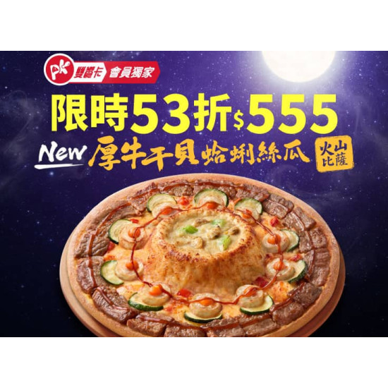 Pizza Hut 必勝客 優惠套餐 - $555 起 - APP專屬-中秋限定！厚牛干貝蛤蜊絲瓜火山大比薩$555