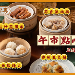 漢來優惠活動 - 《常粵》午市點心 正好味！：週一至週五午餐時段，內用點購「脆皮炸子雞」or「焦糖豬松阪叉燒」，享指定港點優惠加購價 NT$99?