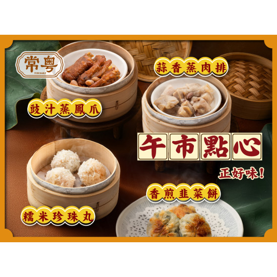 漢來優惠活動 - 《常粵》午市點心 正好味！：週一至週五午餐時段，內用點購「脆皮炸子雞」or「焦糖豬松阪叉燒」，享指定港點優惠加購價 NT$99?