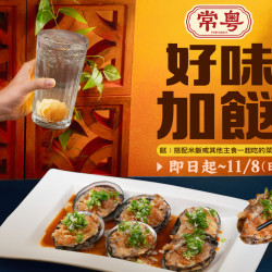 漢來優惠活動 - 《常粵》好味加餸(ㄙㄨㄥˋ)：即日起～11/8（日），內用點購指定招牌菜，即享優惠加購 金銀蒜蒸鮑魚❗