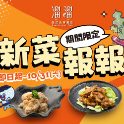 漢來優惠活動 - 《溜溜酸菜魚專賣店》新菜報報：即日起～10/31(六)，兩道期間限定功夫菜登場，直接讓餐桌美味再升級?