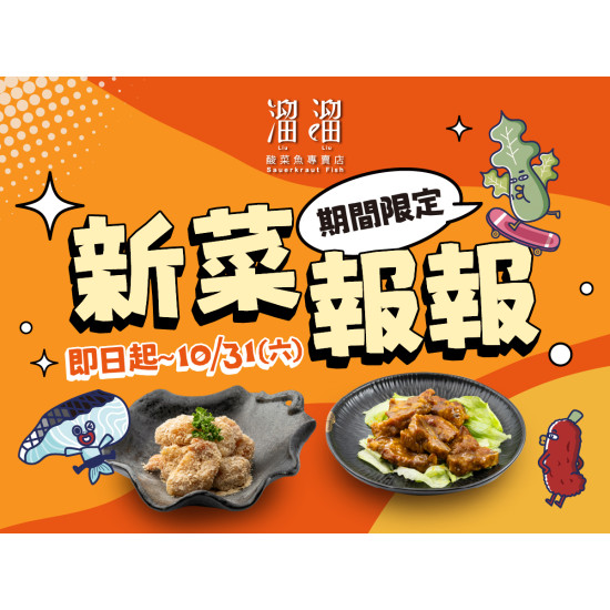 漢來優惠活動 - 《溜溜酸菜魚專賣店》新菜報報：即日起～10/31(六)，兩道期間限定功夫菜登場，直接讓餐桌美味再升級?