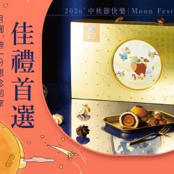 嘉義垂楊店 品牌 2026中秋節快樂｜佳禮首選