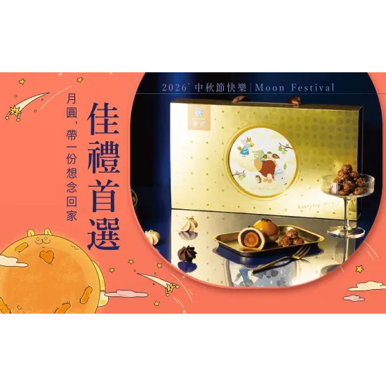 嘉義垂楊店 品牌 2026中秋節快樂｜佳禮首選