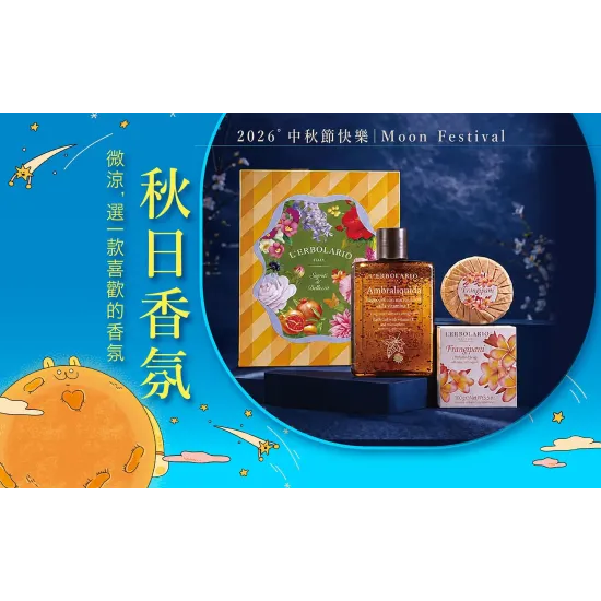 嘉義垂楊店 品牌 2026中秋節快樂｜秋日香氛