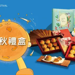 台北站前店 美食 (北站)2026中秋節｜中秋禮盒