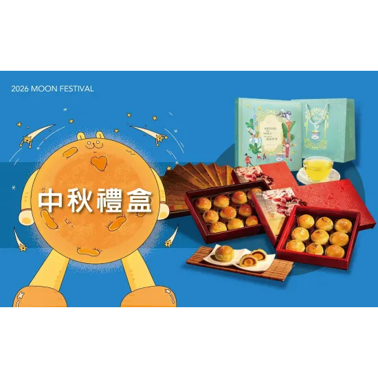 台北站前店 美食 (北站)2026中秋節｜中秋禮盒