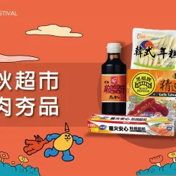 台北站前店 點數 (北站)2026中秋節｜超市烤肉夯品
