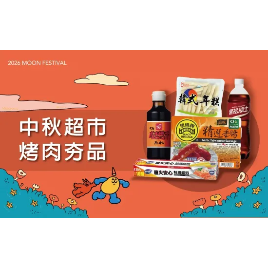 台北站前店 點數 (北站)2026中秋節｜超市烤肉夯品