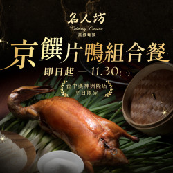 漢來優惠活動 - 《漢來名人坊》台中洲際店-京饌片鴨組合餐(平日限定)：? 即日起~11/30(一)，以經典片鴨為席間主角，匯聚一席豐盛粵饌