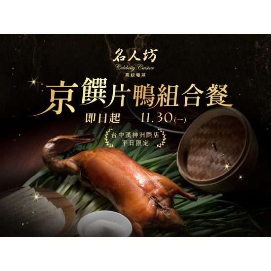 漢來優惠活動 - 《漢來名人坊》台中洲際店-京饌片鴨組合餐(平日限定)：? 即日起~11/30(一)，以經典片鴨為席間主角，匯聚一席豐盛粵饌