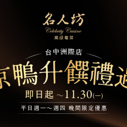 漢來優惠活動 - 《漢來名人坊》台中洲際店-京鴨升饌禮遇(平日週一~週四晚間限定)：? 即日起~11/30(一)｜週一~週四晚間，提前1天預訂京式片皮鴨(2吃)，即贈酸菜鴨肉煎包(6粒)❗