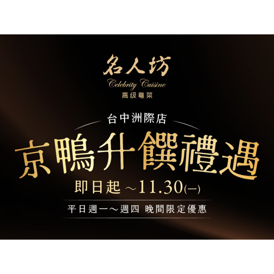 漢來優惠活動 - 《漢來名人坊》台中洲際店-京鴨升饌禮遇(平日週一~週四晚間限定)：? 即日起~11/30(一)｜週一~週四晚間，提前1天預訂京式片皮鴨(2吃)，即贈酸菜鴨肉煎包(6粒)❗
