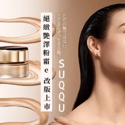 桃園站前店 美妝 WN SUQQU絕緻艷澤粉霜e 改版上市