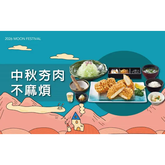 台北站前店 美食 (北站)2026中秋節｜中秋夯肉不麻煩
