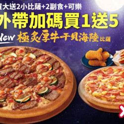Pizza Hut 必勝客 優惠套餐 - - 外帶買一送五