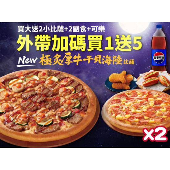 Pizza Hut 必勝客 優惠套餐 - - 外帶買一送五