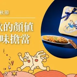 台北天母店 時尚 【2026中秋節】中秋的顏值與美味擔當