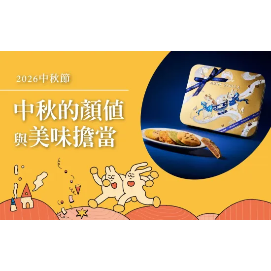 台北天母店 時尚 【2026中秋節】中秋的顏值與美味擔當