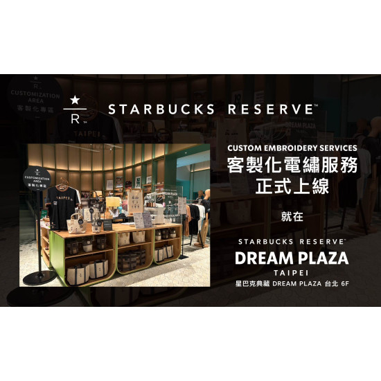 星巴克最新訊息 - 星巴克典藏DREAM PLAZA台北｜品牌客製化電繡活動 活動辦法