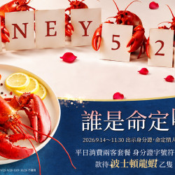 夏慕尼 - 身份證甜蜜密碼【HONEY520】平日贈「波士頓龍蝦」