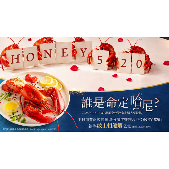 夏慕尼 - 身份證甜蜜密碼【HONEY520】平日贈「波士頓龍蝦」