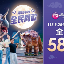 義大遊樂世界 - 謝師中秋 全民同歡
