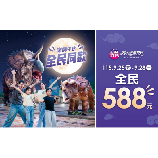 義大遊樂世界 - 謝師中秋 全民同歡