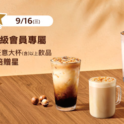 星巴克最新訊息 - 金星級會員專屬 飲料雙倍贈星