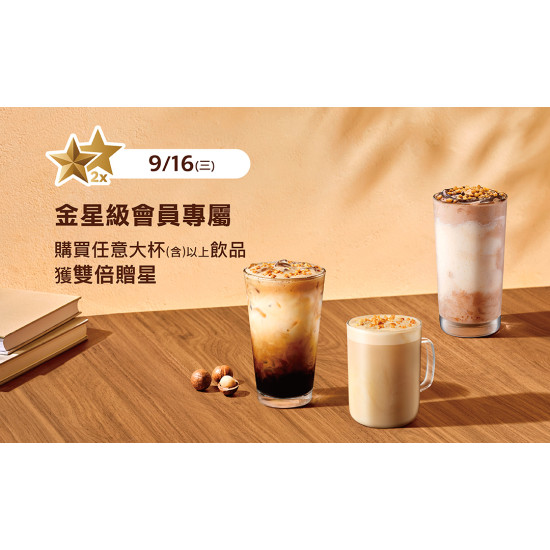 星巴克最新訊息 - 金星級會員專屬 飲料雙倍贈星