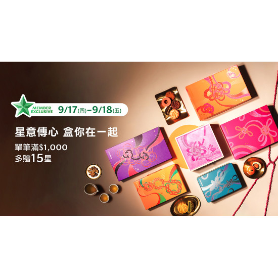星巴克最新訊息 - 星意傳心 盒你在一起 Bonus Star