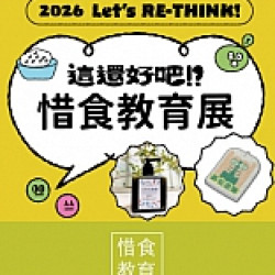 京站時尚廣場 - 惜食教育展｜廢食重生工坊